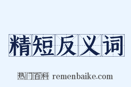 精短反义词是什么意思的图片